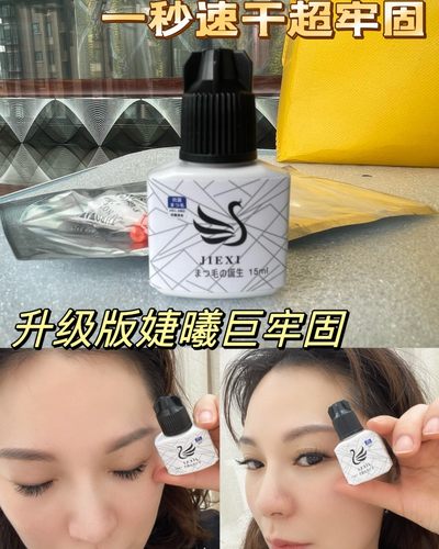 升级版婕曦速干胶超持久牢固1秒快速定型 软态无刺激嫁接睫毛胶水