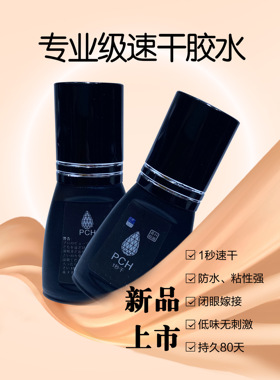 PCH一秒速干胶水专业美睫胶水超牢固持久型1秒快速定型根部柔软
