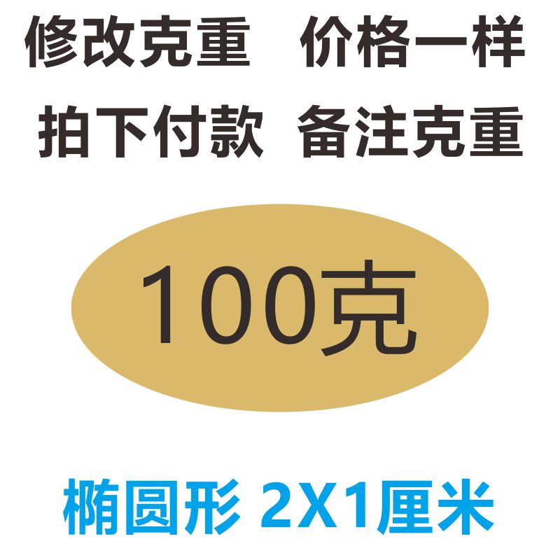 净含量标签定做50/100/150/200/250/500克不干胶克数毫升公斤贴纸 包装 不干胶标签 原图主图