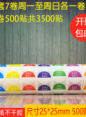 圆形不干胶星期贴纸时间条酒店餐饮食品管理标签厨房肯德基标签贴