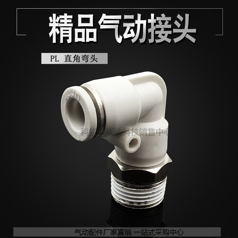 精品白色气动接头PL8-02/6-01/10-03/12-04直角弯头快插气管快速