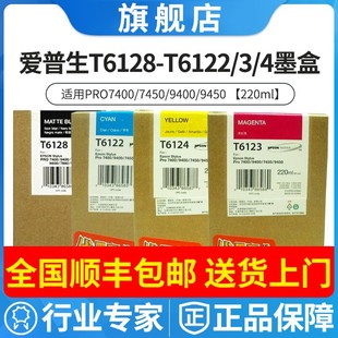 T6128 9450 T6122 7400 9400打印机 T6124墨盒7450 爱普生全新原装