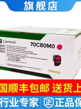 利盟原装70C80M0低容量红色碳粉盒CS310dn/CS410/CS510de硒鼓墨粉