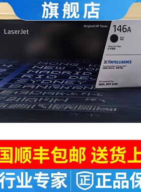 原装惠普HP146A黑色硒鼓146X超大容量W1460A粉盒M3104fdw 3104fdn