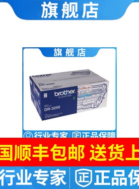 原装正品brother兄弟DR-3250硒鼓 HL-5340D 5350DN 8070 8370鼓架
