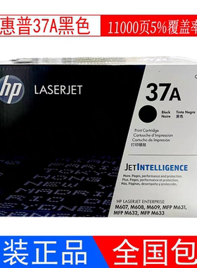惠普原装37A硒鼓CF237A硒鼓M607 M608 M609 M631 M632 M633