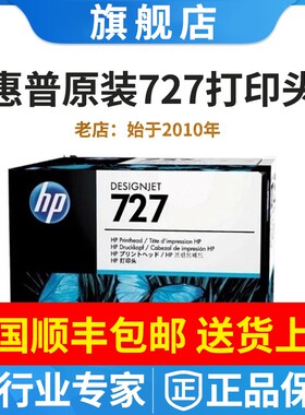 原装HP727打印头惠普T920 T930 T2500 T1500绘图仪T2530喷头T3500