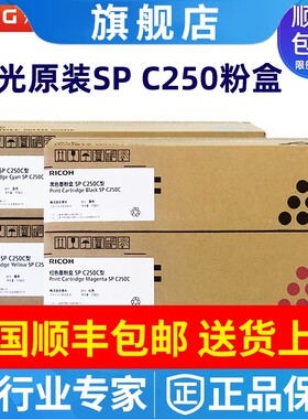 原装理光SP C250C 墨粉 理光 C250DN C261DNW C261SFNW 粉盒 硒鼓