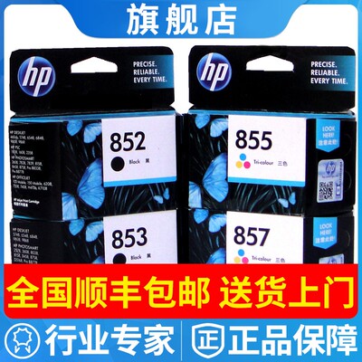原装惠普HP851墨盒HP852HP854HP853HP857HP855HP858黑色彩色墨水