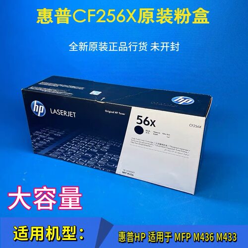 惠普56A粉盒56XM436NM436