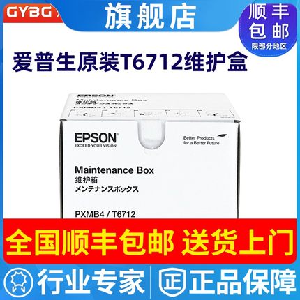 爱普生原装T6712废墨垫适用 WF-8593 8093 WF6593 废墨仓维护箱