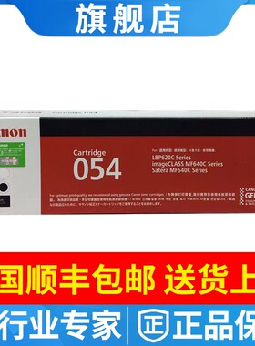 佳能原装CRG-054硒鼓MF643Cdw MF641cw MF645Cx LBP623Cdw粉盒