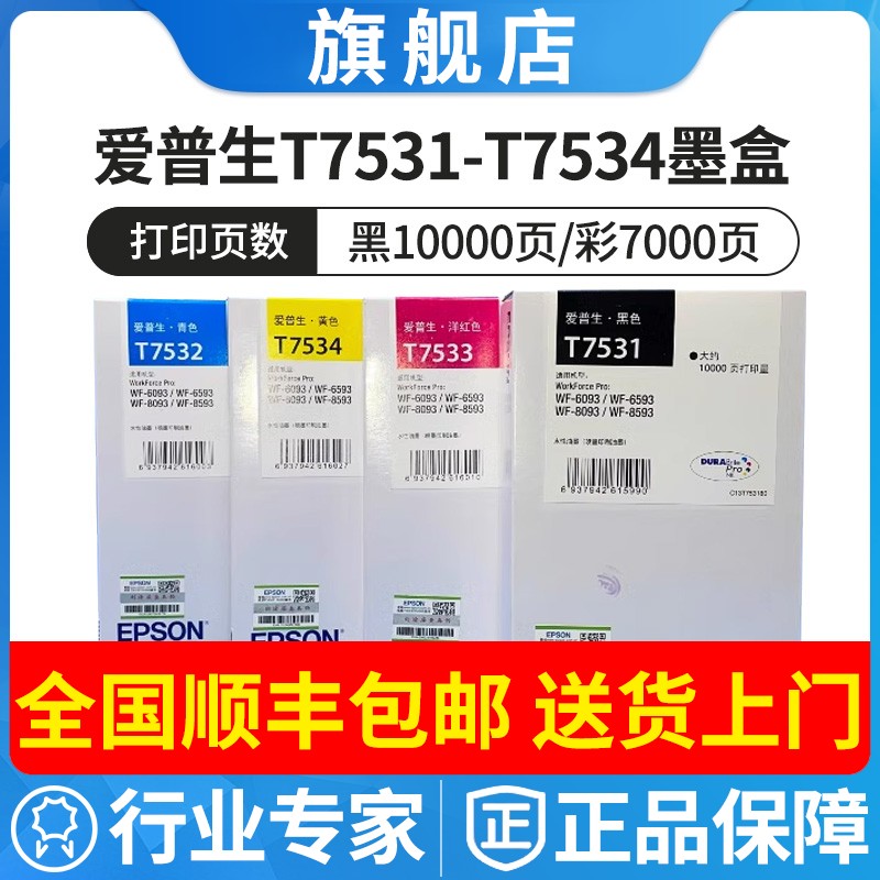 爱普生T7531原装墨盒