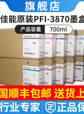 原装佳能PFI-3870墨盒 PRO-526/546/566 GP-526S/546S/566S墨水盒