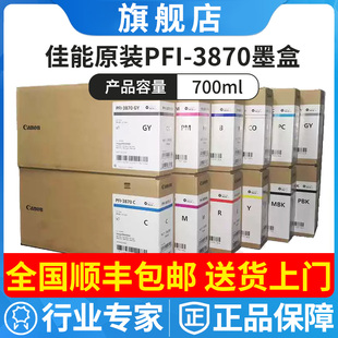 原装佳能PFI-3870墨盒 PRO-526/546/566 GP-526S/546S/566S墨水盒