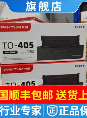 奔图TO-405粉盒P3370DN 3325DN M6705DN 6863FDN 7205FDNN 墨粉