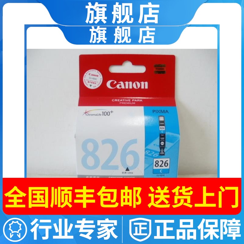 原装佳能CLI-826C蓝色墨盒