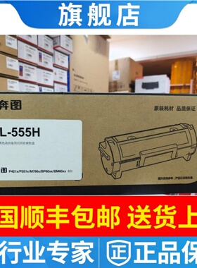 奔图原装TL-555H粉盒 TL-555H硒鼓奔图P4215碳粉盒P5515DN墨粉盒