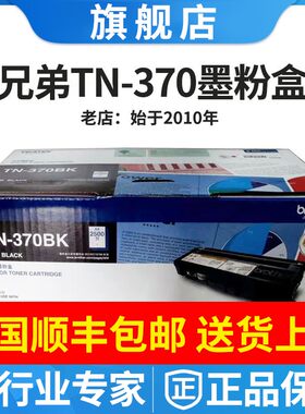 兄弟TN-370黑彩硒鼓墨粉