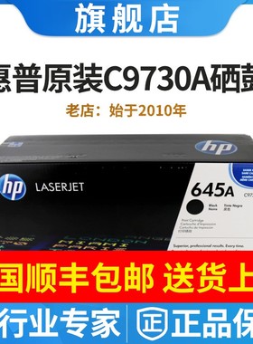 原装惠普645A硒鼓HP C9730A惠普5500硒鼓5550粉盒大客户C9730AC