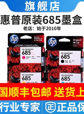 原装惠普HP685墨盒4625 5525 4615 3525 6525打印机黑色彩色墨水