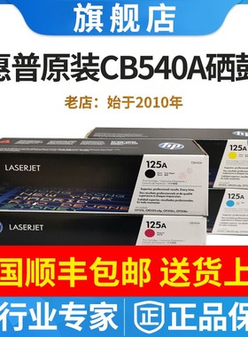 原装惠普HP125A硒鼓CB540A黑色CP1215 1515N 1518N CM1312NFI粉盒