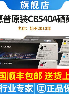原装惠普HP125A硒鼓CB540A黑色CP1215 1515N 1518N CM1312NFI粉盒