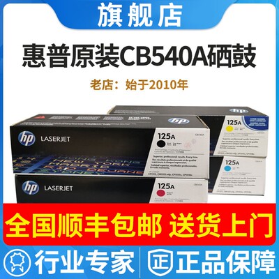 原装惠普HP125A硒鼓CB540A黑色CP1215 1515N 1518N CM1312NFI粉盒