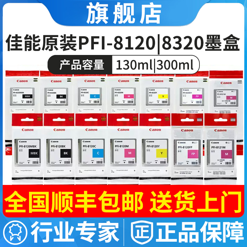 佳能PFI-8120 8320墨盒 TM-5200 5205 5300 5305绘图仪原装墨水