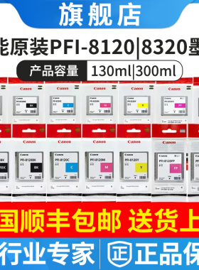 佳能PFI-8120 8320墨盒 TM-5200 5205 5300 5305绘图仪原装墨水