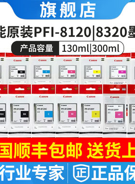 原装佳能PFI-8120 pfi8320墨盒TM5200 5205 5300 5305绘图仪墨水