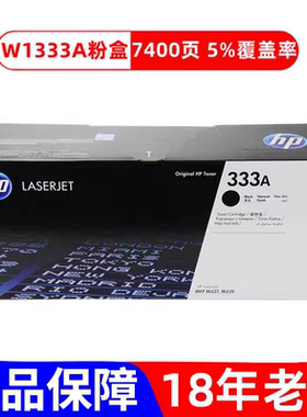 惠普hp原装333A黑色粉盒W1333A硒鼓黑白M437n M437nda M439n墨盒