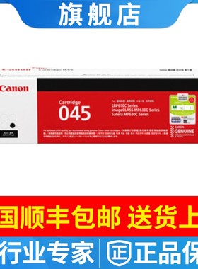 原装佳能CRG-045BK 黑色硒鼓MF635cx 633cdw 631cn LBP613Cdw 611