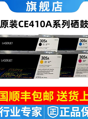 HP惠普原装305A黑色CE410A硒鼓 M351a M451dn M375nw M475dn粉盒