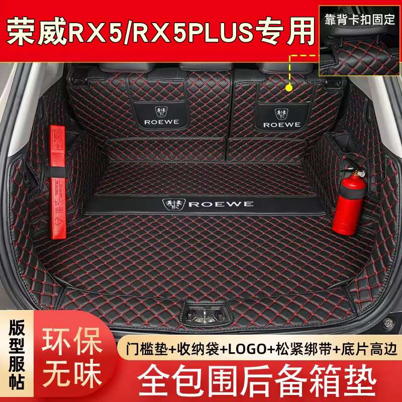专用于25款荣威RX5PLUS全包围后备箱垫RX3PRO/RX5MAX改装尾箱垫子