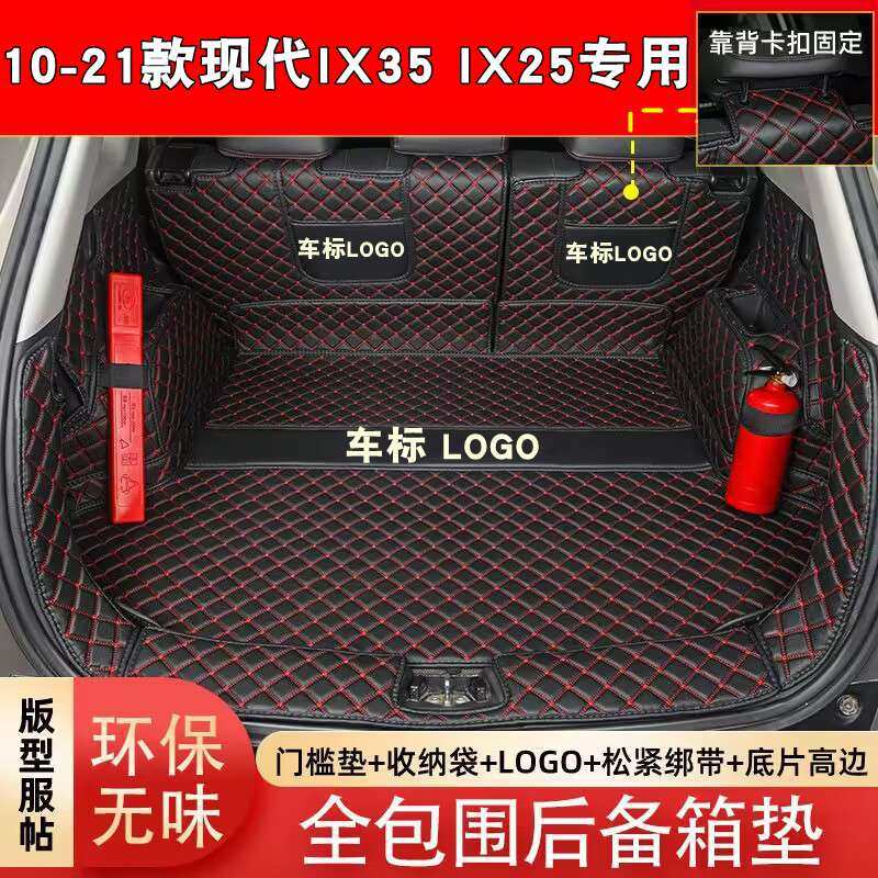 10-26款北京现代ix35后专车专用后备箱垫