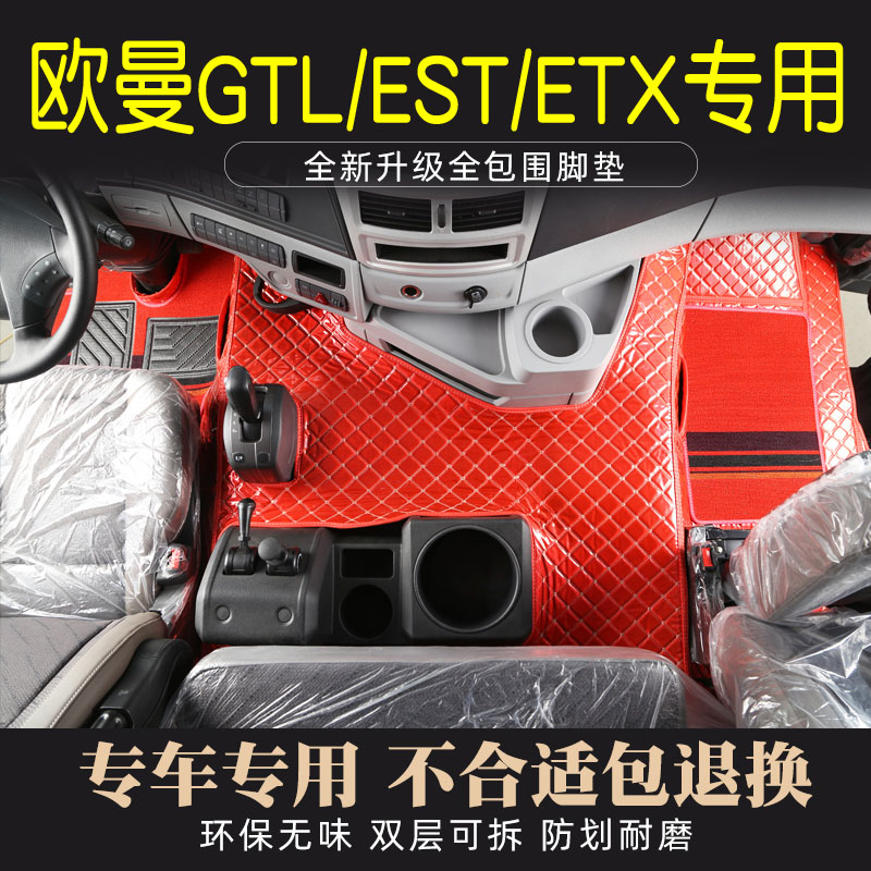 欧曼GTL脚垫EST/ETX大包围新款自动挡货车脚垫驾驶室装饰专用脚垫