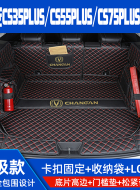 22款长安CS35PLUS/CS55PLUS/CS75PLUS全包围后备箱垫逸动尾箱垫子