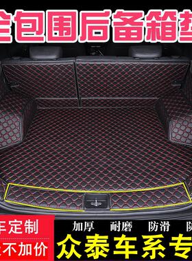 众泰大迈全包围后备箱垫