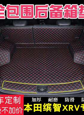 适用于15-25款广汽本田缤智后备箱垫全包XRV汽车内饰用品尾箱垫子