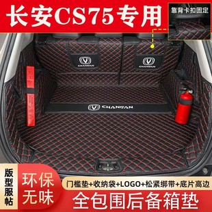 长安cs75专用汽车后备箱垫全包围20 二三代CS75PLUS尾箱垫子 23款