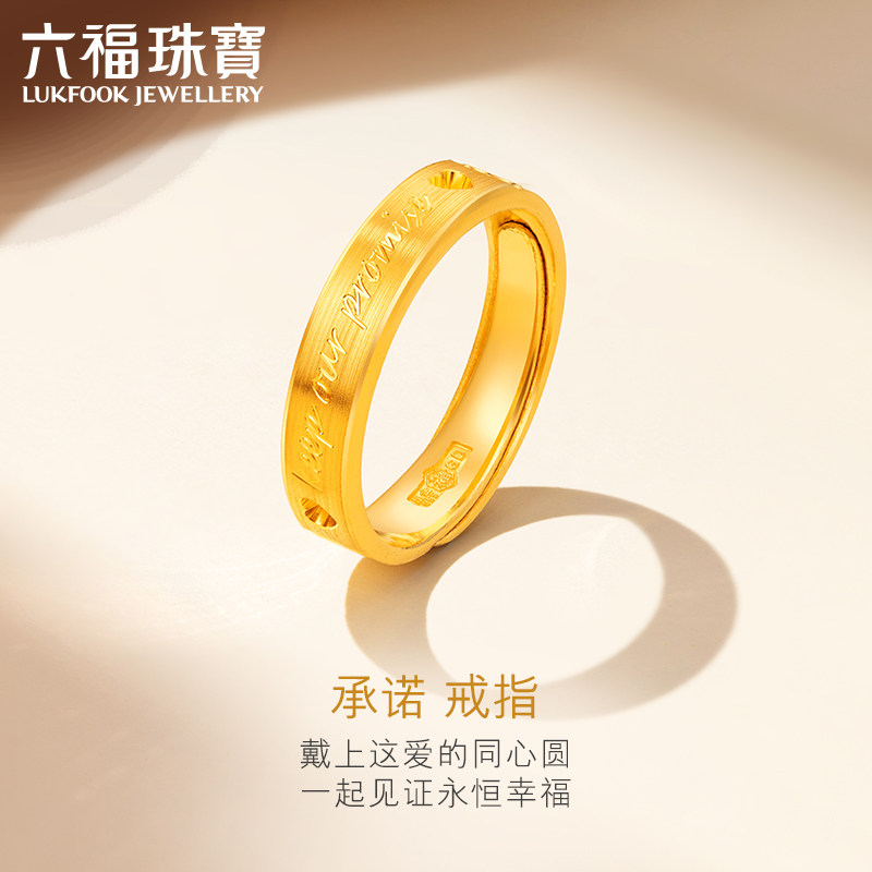 六福珠宝诺言对戒黄金戒指情侣开口足金戒指女送礼计价GDGTBR0042