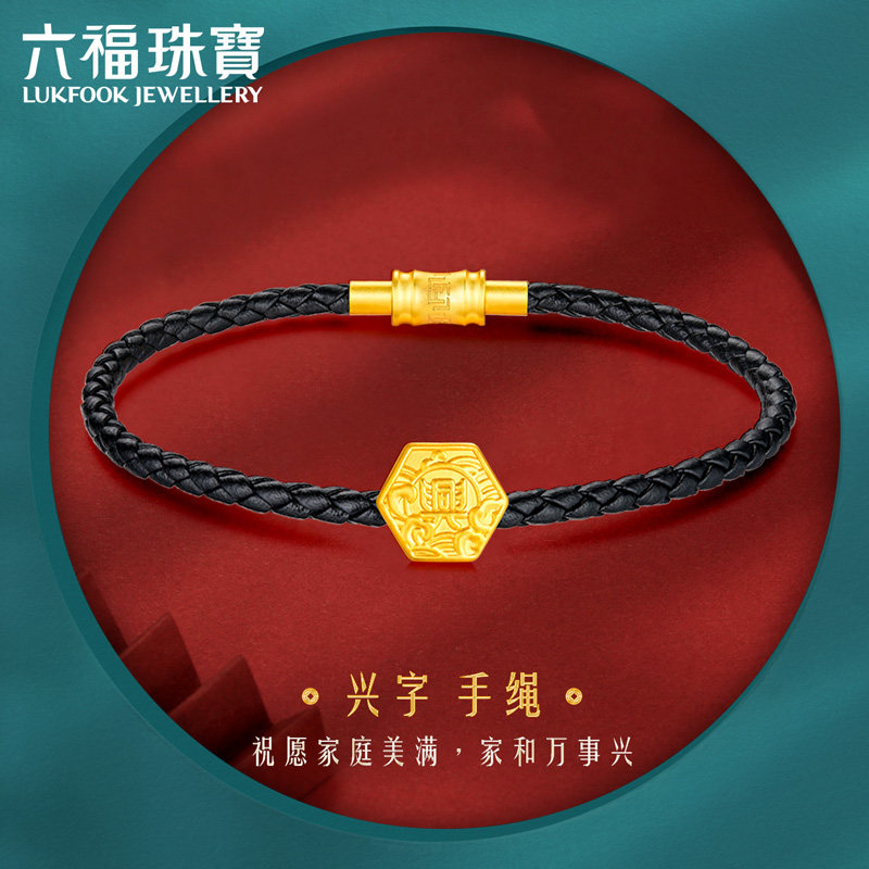 六福珠宝福满传家兴字足金路路通手绳黄金转运珠女定价000661P1高性价比高么？