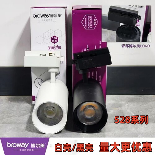 博尔D美528系列LED轨道射灯商用超市服装店防眩导轨COB灯