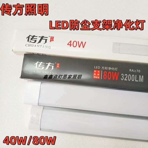 传方LED防尘支架净化灯T8灯管40W80W照明灯厂房商场店铺车间灯