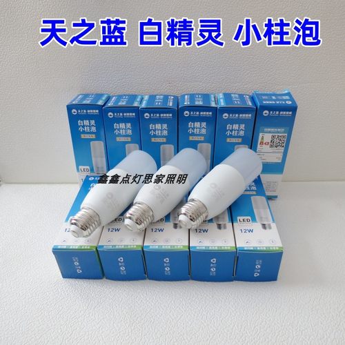 天之蓝led球泡家用灯泡E27螺口节能灯光源白光筒灯照明小白柱泡