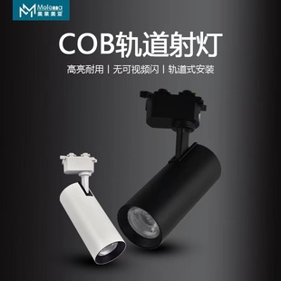 美莱美亚LED轨道射灯30W服装 射灯直筒超亮节能灯 店背景墙吸顶式