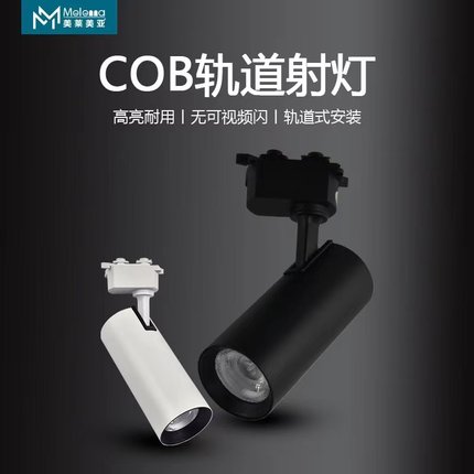 美莱美亚LED轨道射灯30W服装店背景墙吸顶式射灯直筒超亮节能灯