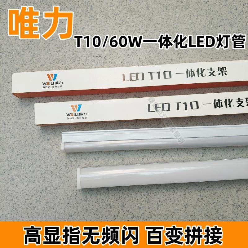 唯力T10一体化LED灯管家用店铺长条1.2米60W超市车间工厂节能灯T8,家装灯饰光源,LED灯管,淘宝优惠券,粉丝福利购,淘宝优惠卷