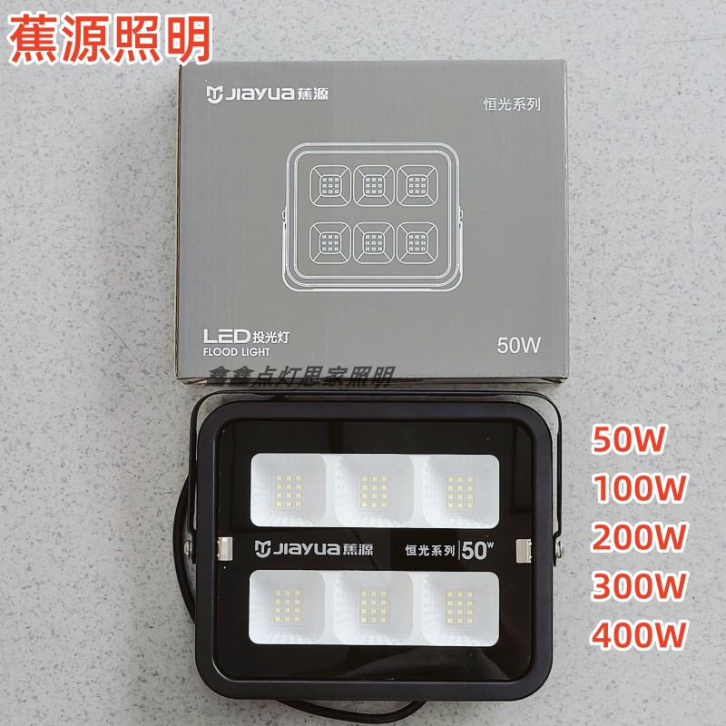 蕉源LED投光灯室外防水强光超亮工厂工地广告招牌射灯户外照明灯